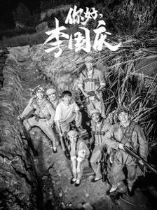 你好李国庆第09集