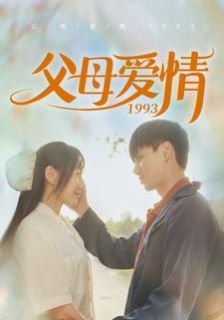 父母爱情1993第86集(大结局)