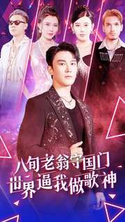 八旬老翁守国门世界逼我做歌神第36集