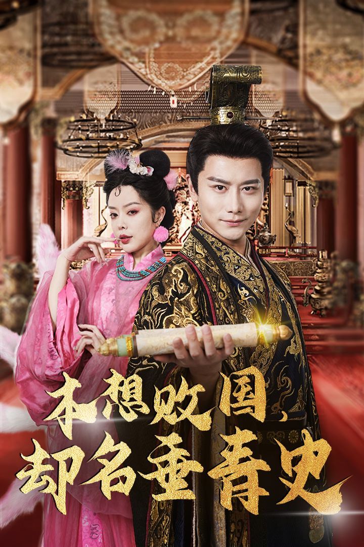 本想败国，却名垂青史（朕真不想赢）穿越封神我成了纣王第61-81集完结(大结局)
