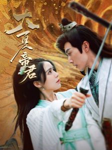 大夏帝君第41集