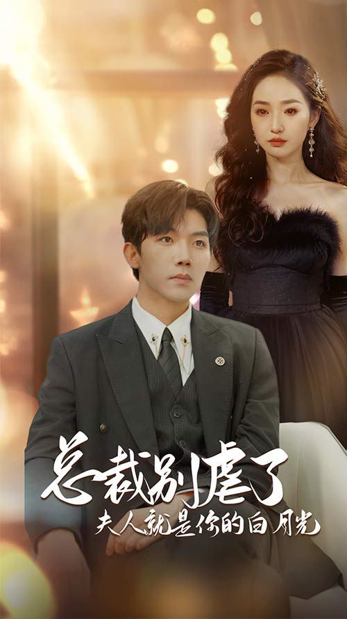 总裁别虐了夫人就是你的白月光（千金归来前夫他高攀不起）第61-80集完结(大结局)