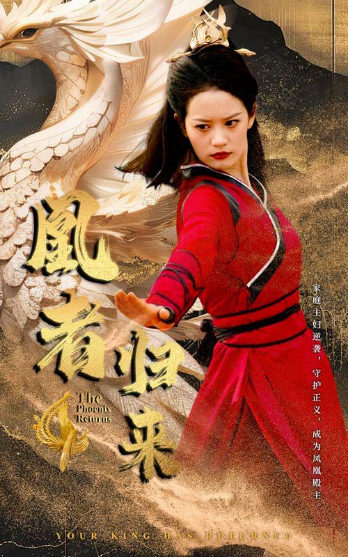 凰者归来第19集