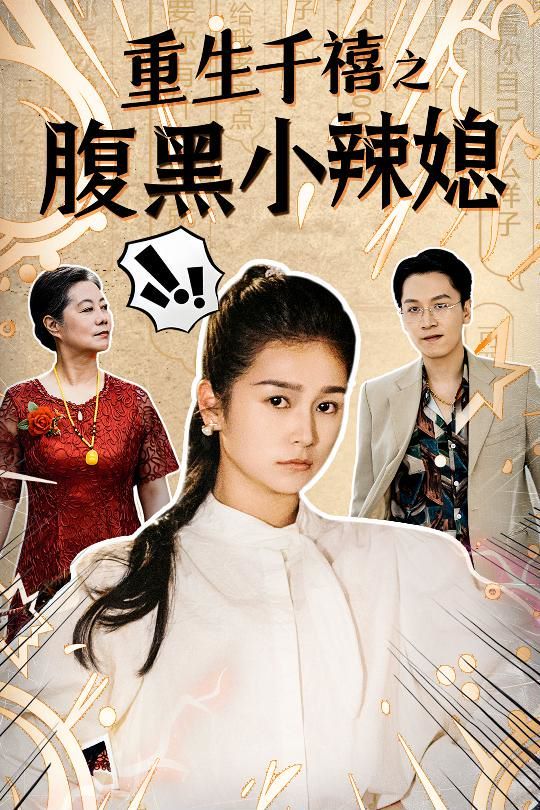 重生千禧之腹黑小辣媳第32集