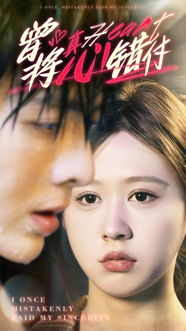 曾将真心错付第89集