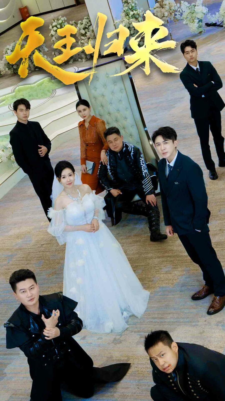 天王归来第08集