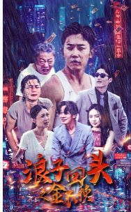 浪子回头之金不换第23集