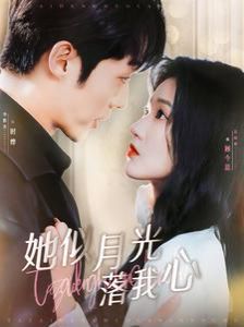 她似月光落我心第22集
