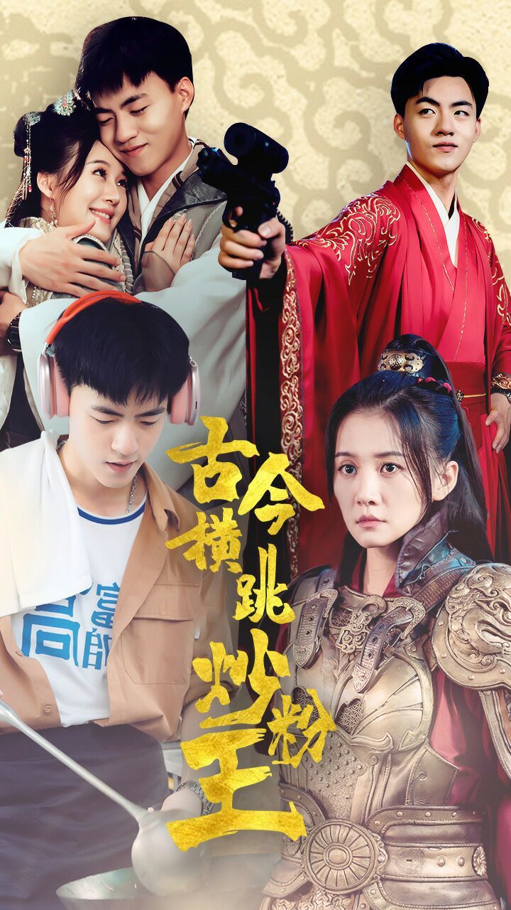 古今横跳炒粉王第27集