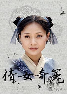 倩女奇冤第06集