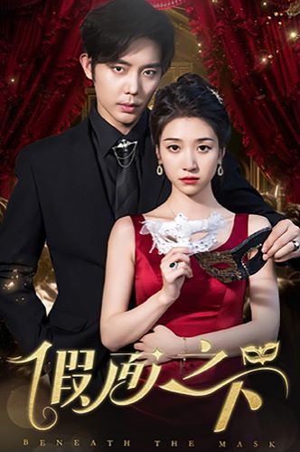 假面之下第72集