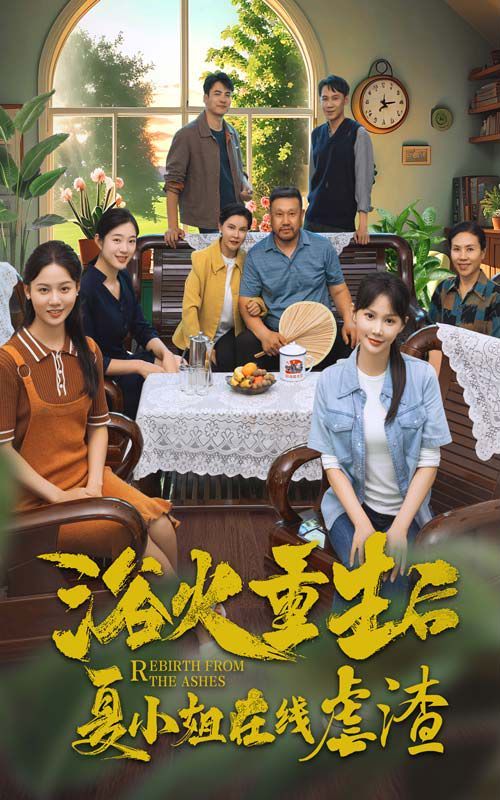 浴火重生后夏小姐在线虐渣第69集