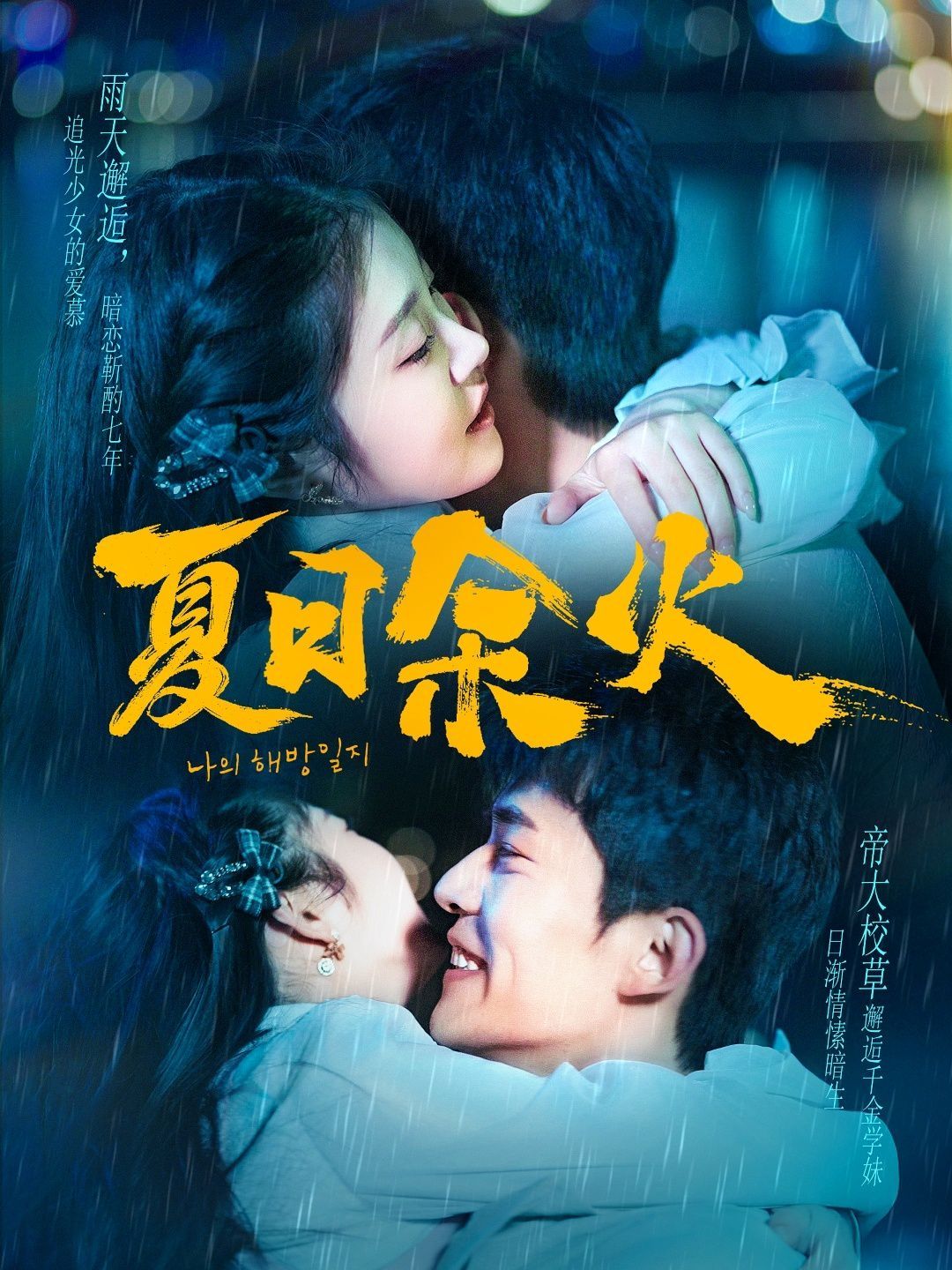 夏日余火（啵，亲一下）第91-110集完结(大结局)