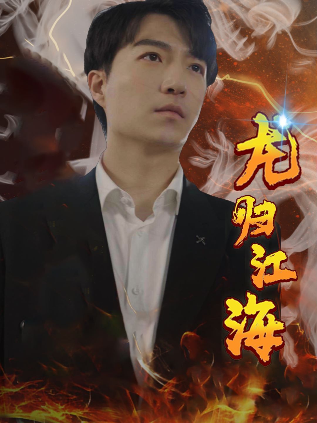 龙归江海第41集