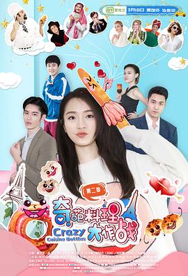 奇葩料理大作战 第二季第9集