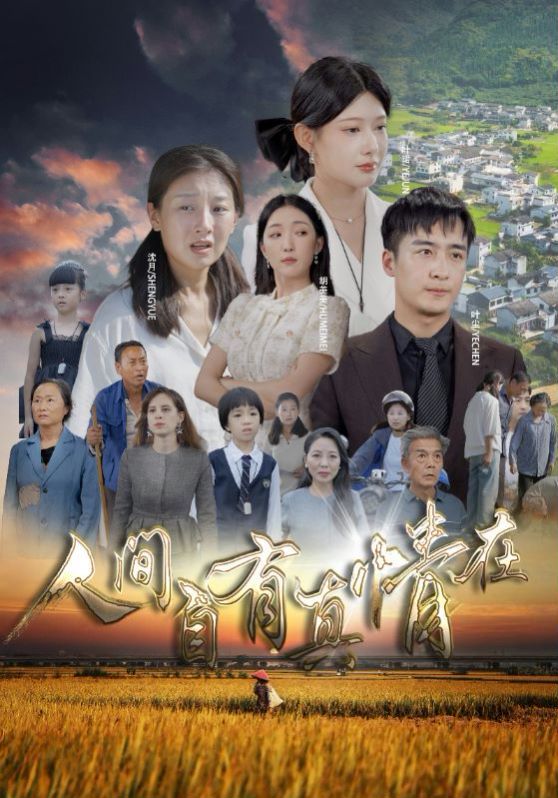 人间自由真情在第36集