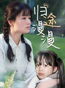 归途漫漫第14集