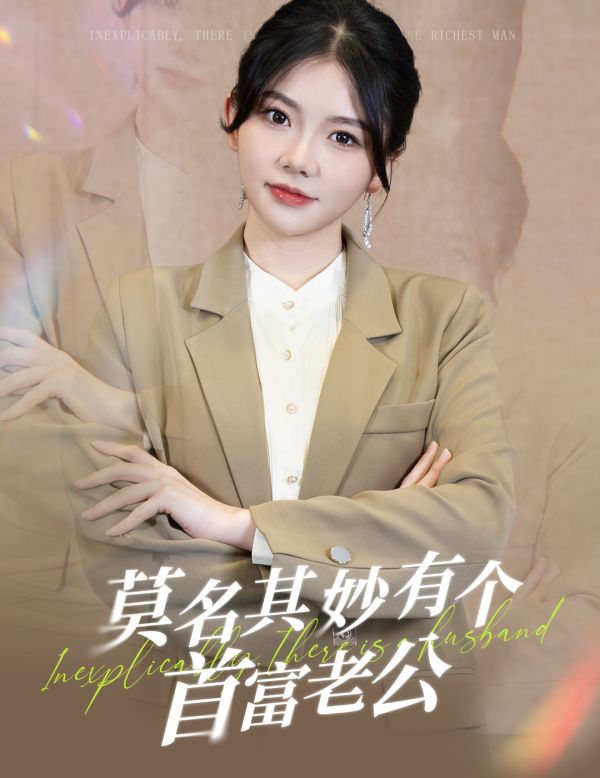莫名其妙有个首富老公第55集