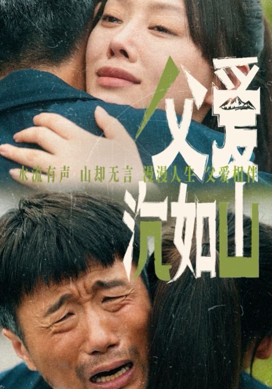 父爱沉如山第60集