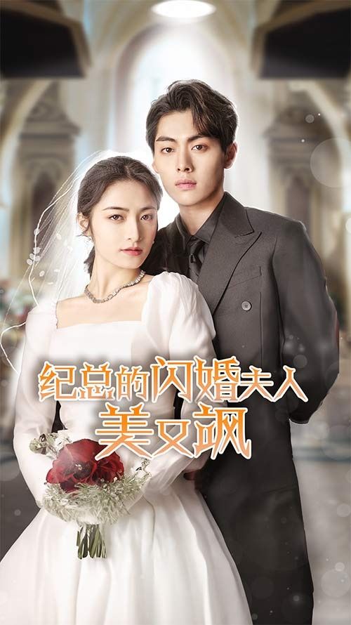 纪总的闪婚夫人美又飒第58集