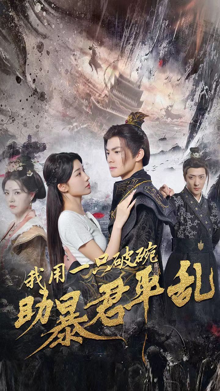 我用一只破碗助暴君平乱第08集