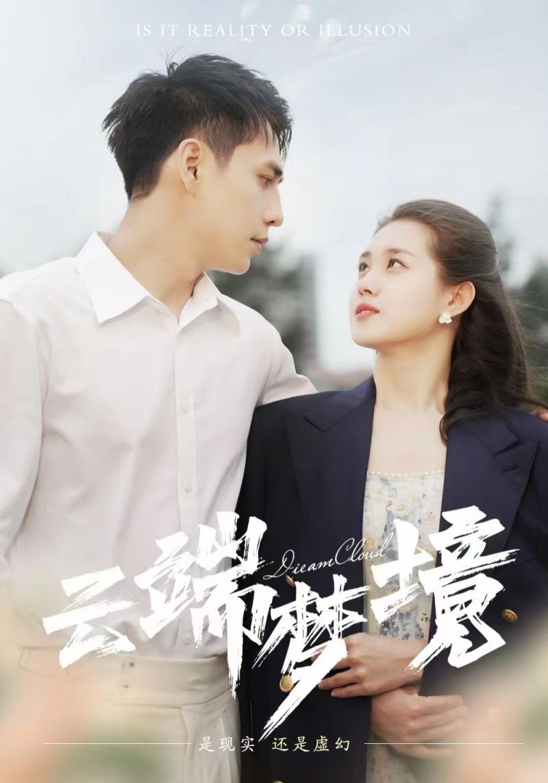 云端梦境第37集