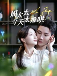 周太太今天太难哄第49集