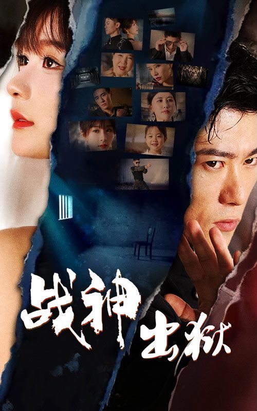 战神出狱第52集