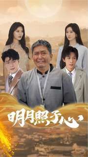 明月照子心第59集