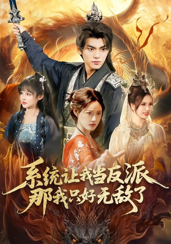 系统让我当反派，那我只好无敌了(全集)