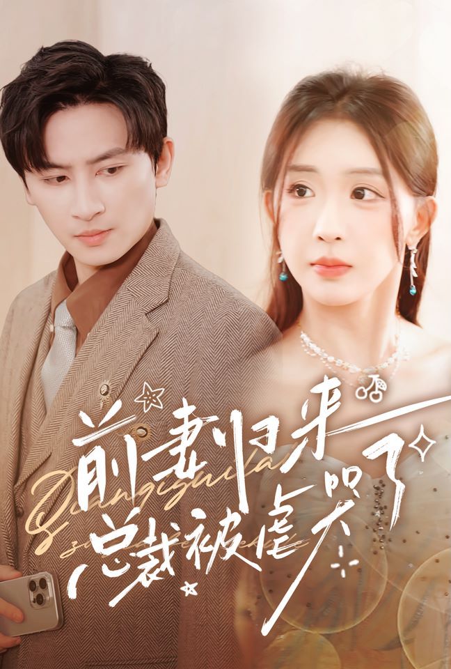 前妻归来总裁被虐哭了第71集