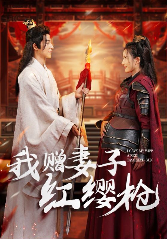 我赠妻子红缨枪第45集