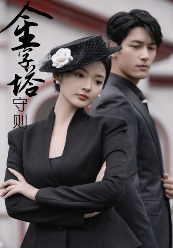 金字塔守则第02集