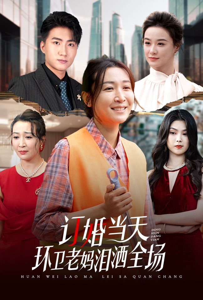 订婚当天环卫老妈泪洒全场第20集