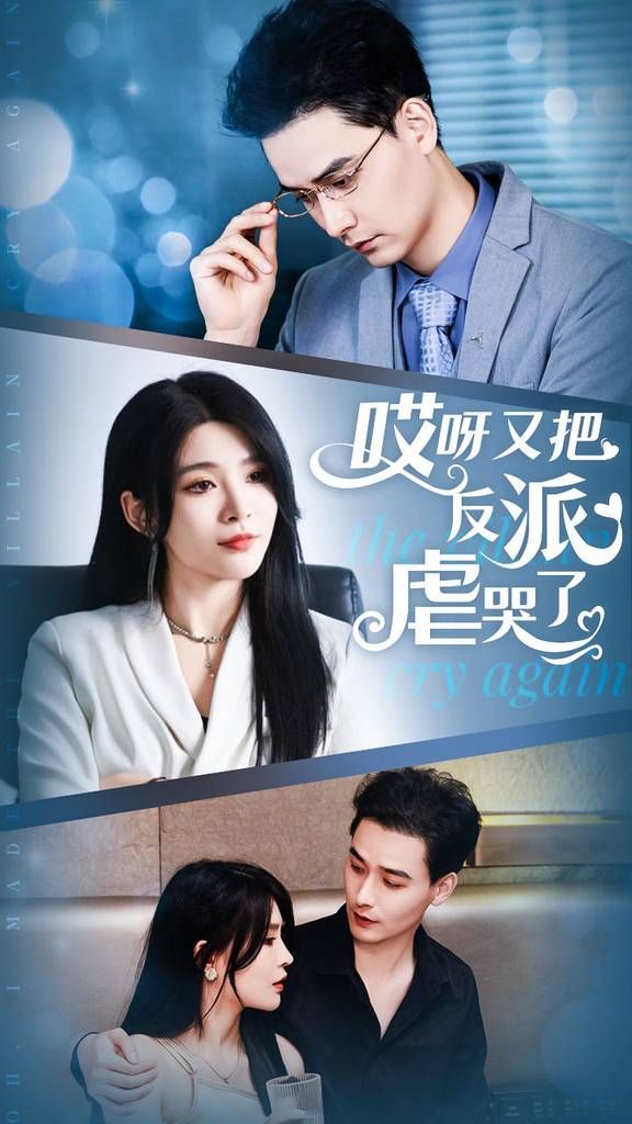 哎呀又把反派虐哭了第09集