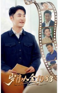 岁月如金1983第36集