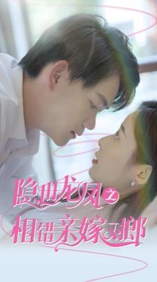 隐世龙凤之相错亲嫁对郎第45集