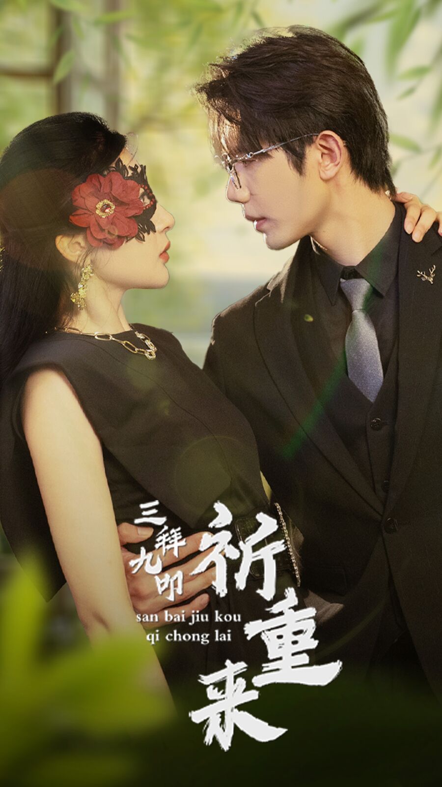 三拜九叩祈重来第29集