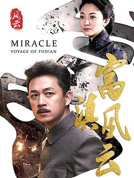 富滇风云第13集