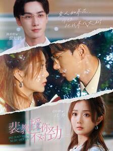 裴教授你不对劲第34集