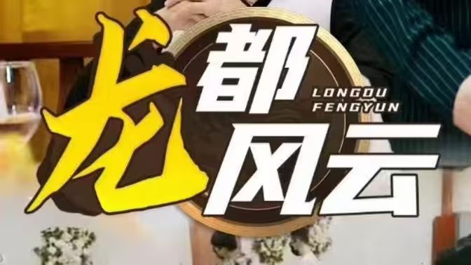 龙都风云第20集