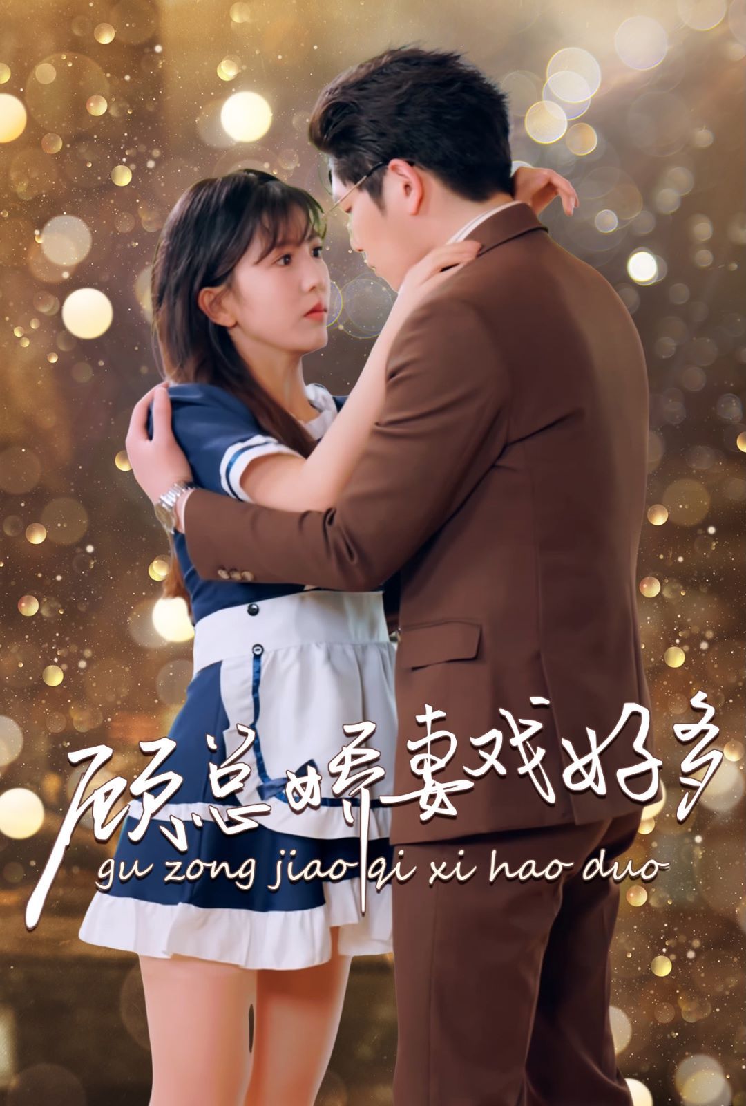 顾总娇妻戏好多第06集