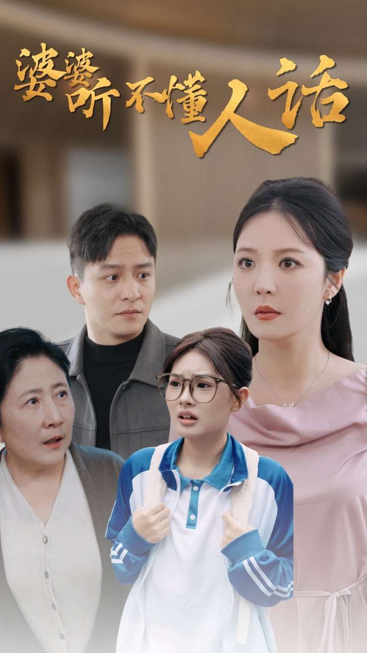 婆婆听不懂人话第03集