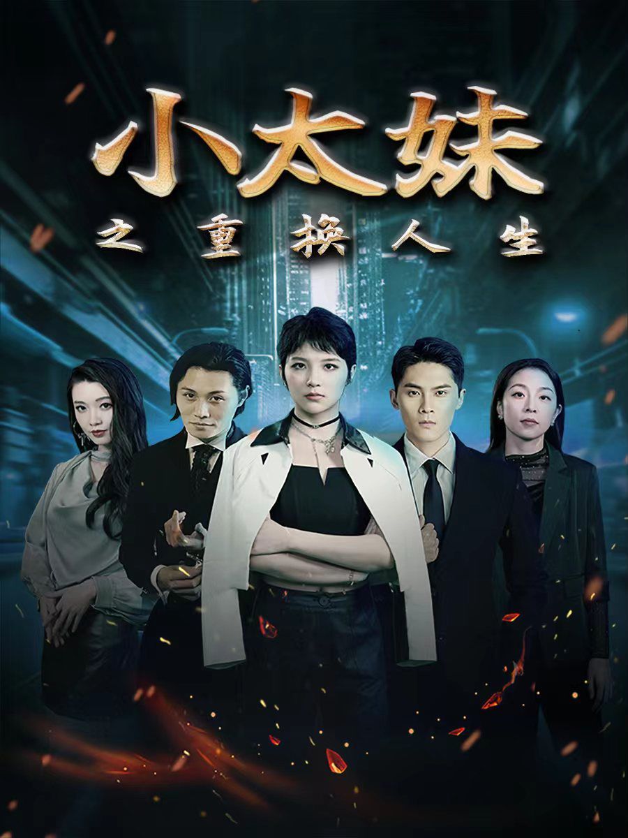 小太妹之重换人生第78集