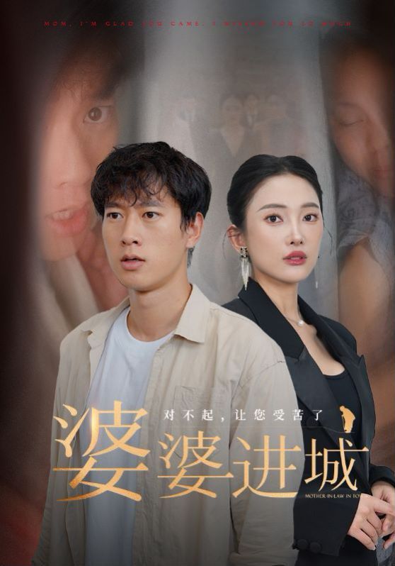 婆婆进城第32集