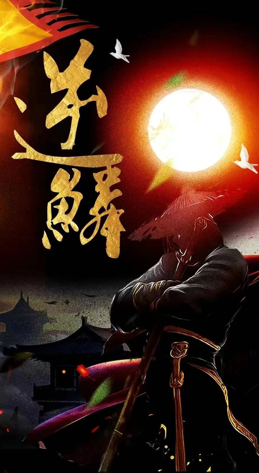 新：逆鳞第66集