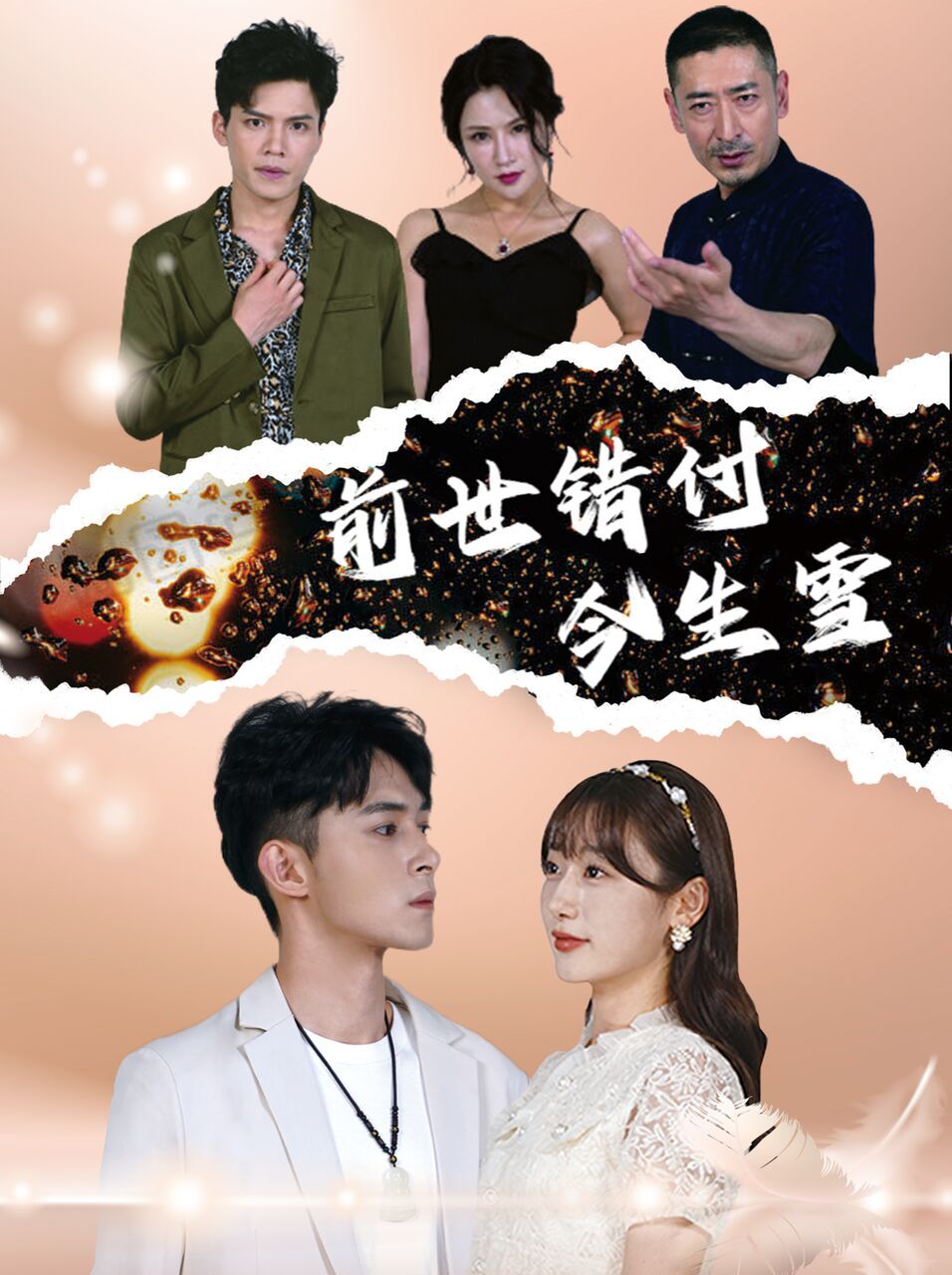 前世错付今生雪第17集