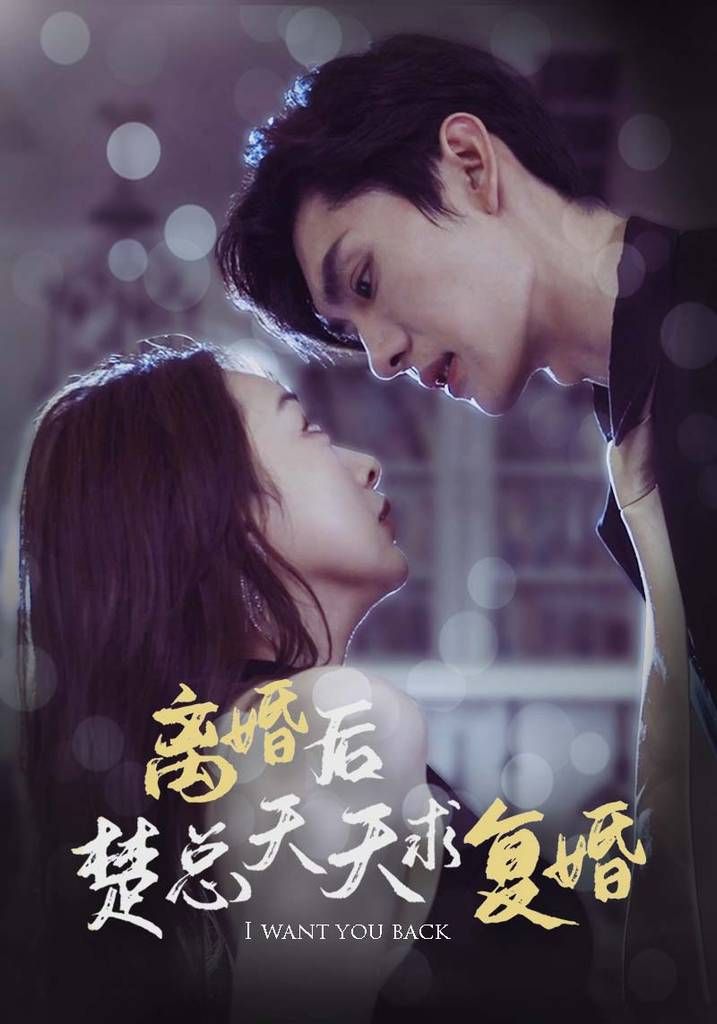 离婚后楚总天天求复婚第42集