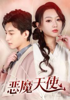 恶魔天使第02集