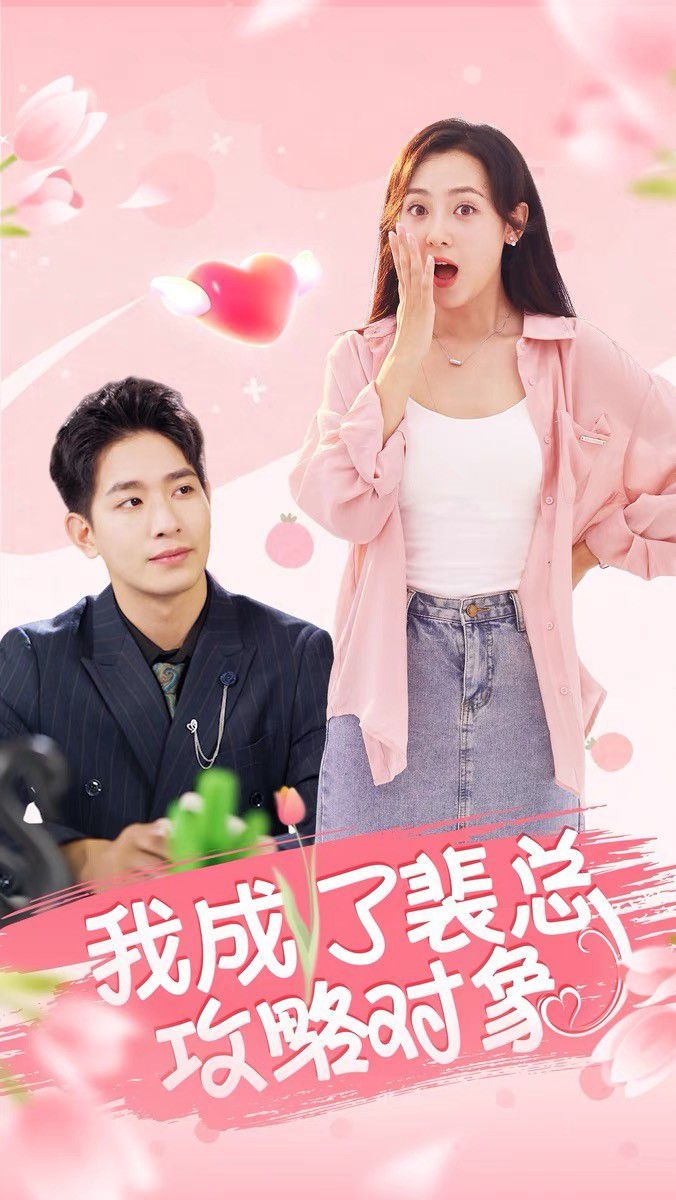 我成了裴总攻略对象第07集